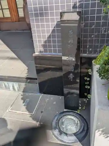 竜昌寺(東京都)