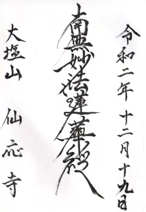 仙応寺の御朱印