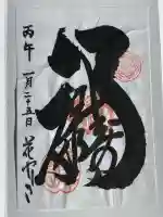 福禄寿尊堂(向島百花園)の御朱印