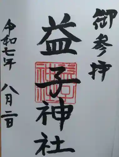 益子神社(福島県)