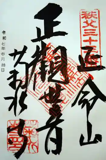 菊水寺の御朱印 2025年03月