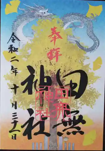 田無神社の御朱印