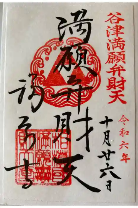福泉寺の御朱印