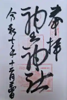 神出神社の{uncategorized: "未分類", other: "その他", undefined: "問題あり", building: "その他建物", grave: "お墓", sacred_gate: "鳥居", guardian: "狛犬", statue: "像", buddha: "仏像", history: "歴史", nature: "自然", garden: "庭園", animal: "動物", pagoda: "塔", temizu: "手水舎", mountain_gate: "山門・神門", sanctuary: "本殿・本堂", subordinate: "末社・摂社", art: "芸術", scenery: "景色", jizo: "地蔵", ema: "絵馬", goshuin: "御朱印", omikuji: "おみくじ", items: "授与品その他", amulet: "お守り", goshuincho: "御朱印帳", eats: "食事", festival: "お祭り", votive_dance: "神楽", shichigosan: "七五三参", wedding: "結婚式", experience: "体験その他", initially: "初詣", around: "周辺", anti_infection: "感染症対策"}