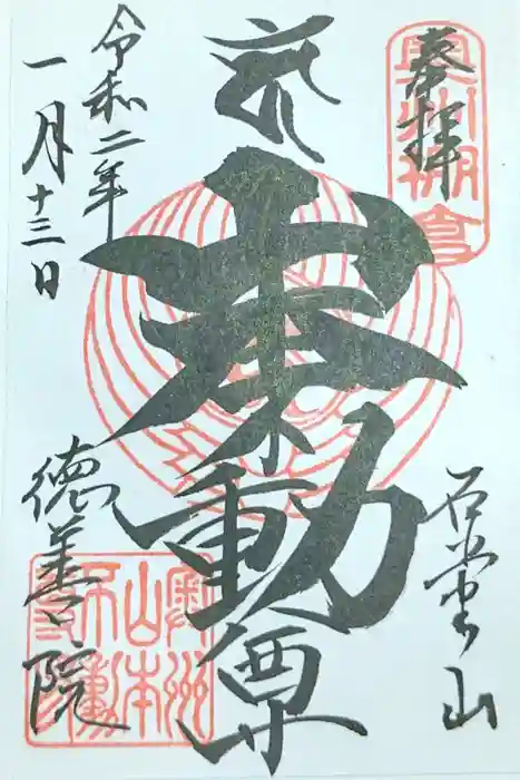 徳善院明王密寺の御朱印
