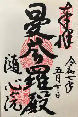 令和七年 直書き頂きました。