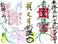 妙経寺の御朱印