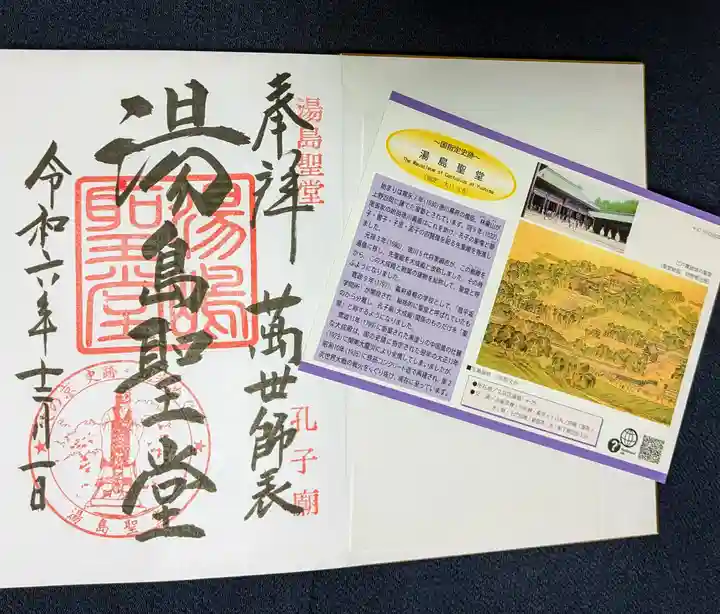 湯島聖堂の御朱印