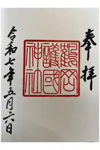 鶴岡護国神社の御朱印 2025年05月