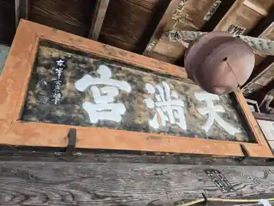 盛岡天満宮(岩手県)