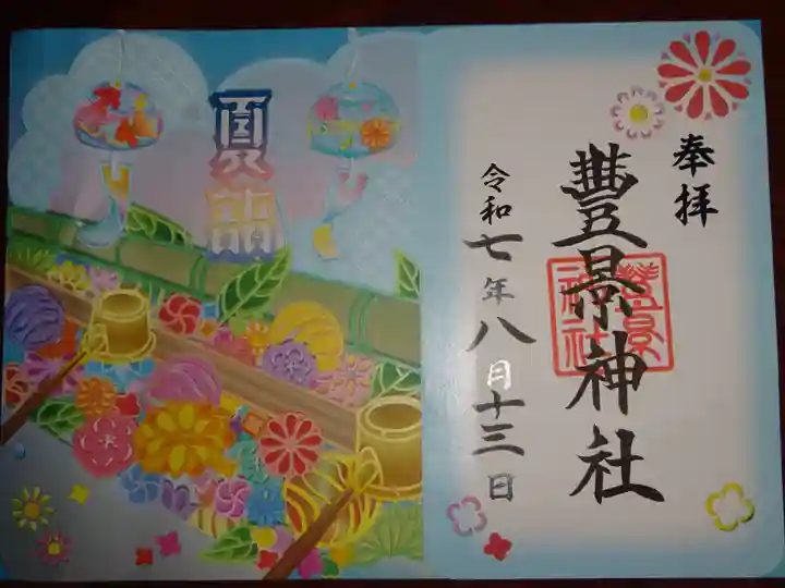 豊景神社の御朱印