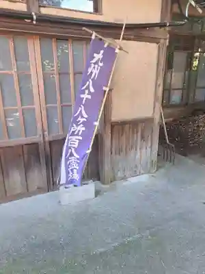 普門院(大分県)