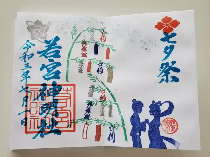 若宮神明社の御朱印