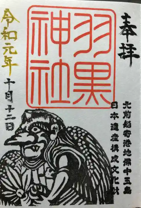 羽黒神社の御朱印