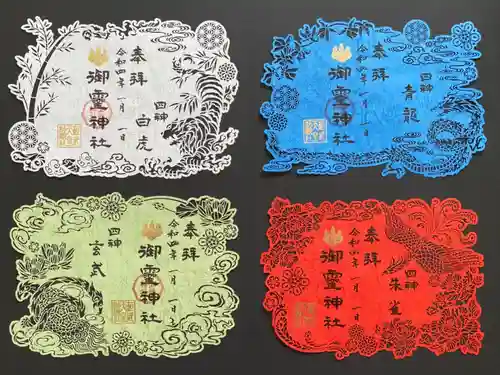 御霊神社の御朱印