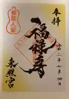 東照宮の御朱印