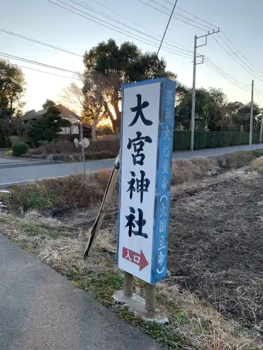 大宮神社(千葉県)