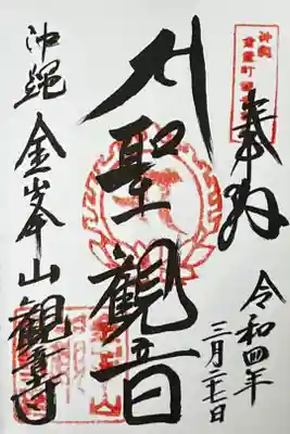 金武観音寺の御朱印