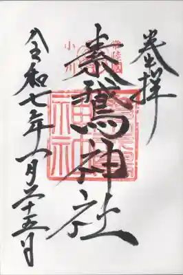 素鵞神社(茨城県)