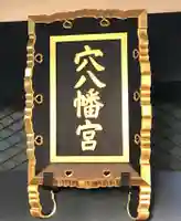 穴八幡宮のその他建物