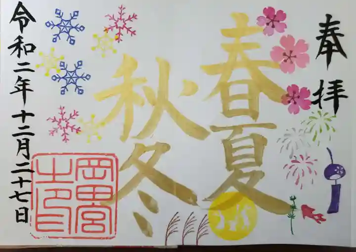 岡田神社の御朱印