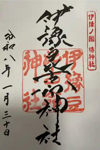 伊豫豆比古命神社の御朱印 2026年01月