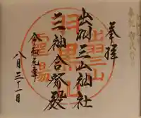 出羽神社(出羽三山神社)~三神合祭殿~の御朱印