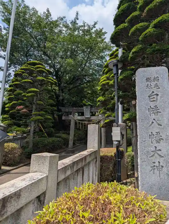 白幡八幡大神(神奈川県)