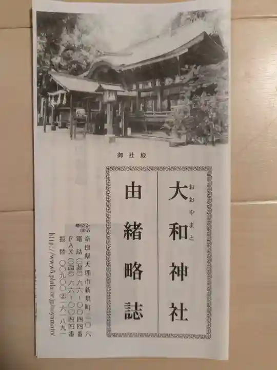 大和神社(奈良県)