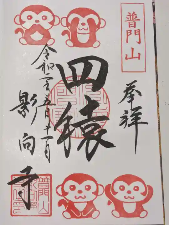 影向寺の御朱印