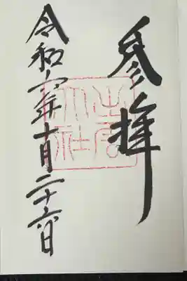 初めての御朱印