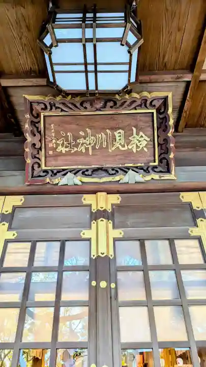 検見川神社のその他建物