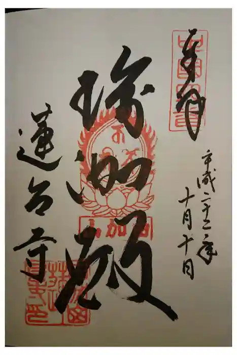 瑜伽山蓮台寺の御朱印