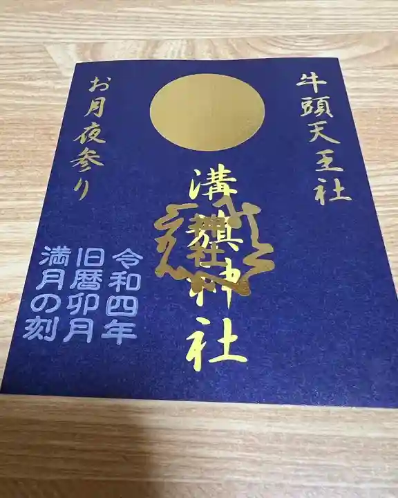 溝旗神社(肇國神社)の御朱印