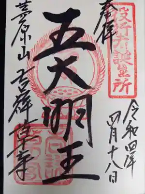 吉祥草寺の御朱印