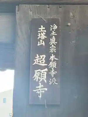 超願寺(大阪府)