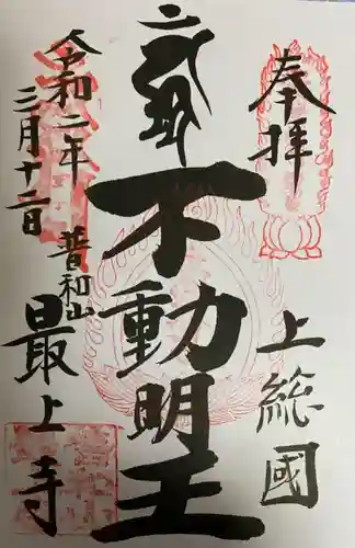 最上寺の御朱印
