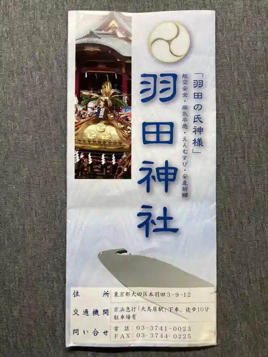 羽田神社(東京都)