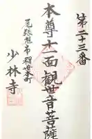 少林寺の御朱印