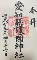 愛知縣護國神社の御朱印