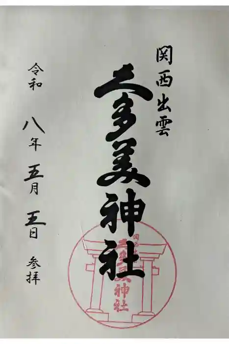 関西出雲久多美神社の御朱印