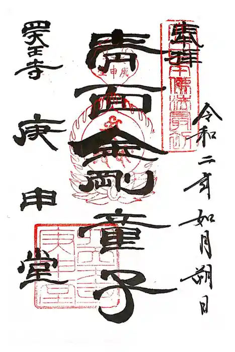 四天王寺庚申堂の御朱印