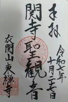 東禅寺の御朱印