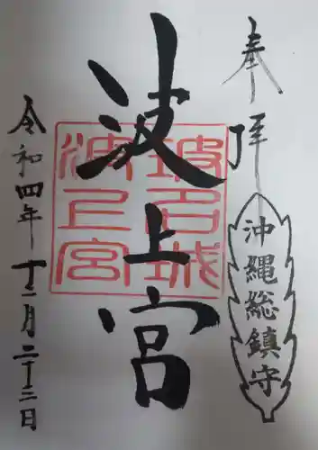 波上宮の御朱印