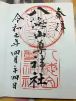 八海山尊神社の御朱印