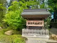 諏訪大社下社秋宮(長野県)