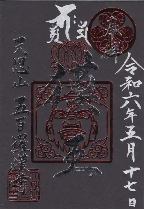 五百羅漢寺の御朱印