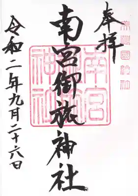 南宮御旅神社の御朱印