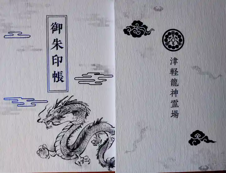 廣田神社~病厄除守護神~の御朱印帳