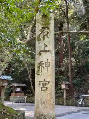 石上神宮のその他建物